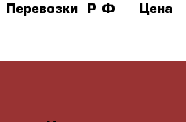 Перевозки  Р.Ф   › Цена ­ 100 - Ульяновская обл., Ульяновск г. Авто » Услуги   . Ульяновская обл.,Ульяновск г.